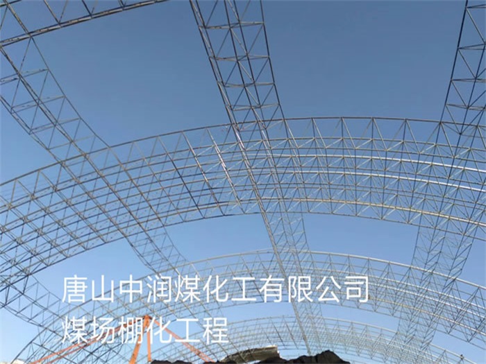 临河中润煤化工有限公司煤场棚化工程